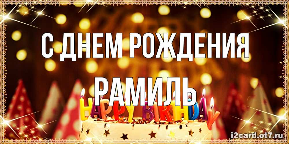 Открытка на каждый день с именем, Рамиль С днем рождения торт и надпись свечками на английском happy birthday Прикольная открытка с пожеланием онлайн скачать бесплатно 