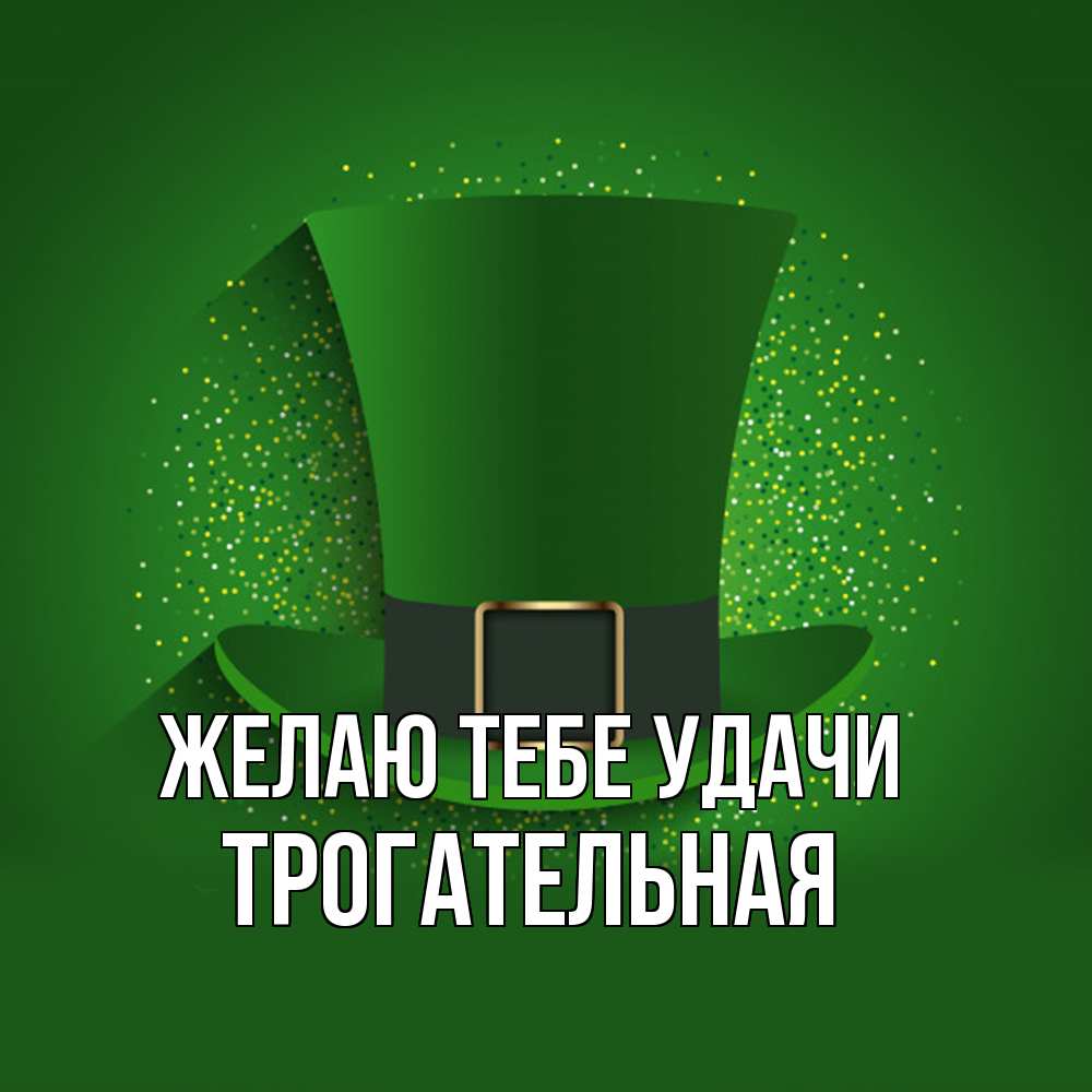 Открытка на каждый день с именем, Трогательная Желаю тебе удачи фокусник Прикольная открытка с пожеланием онлайн скачать бесплатно 