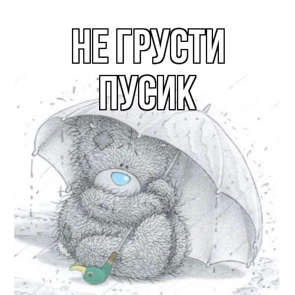 Открытка на каждый день с именем, пусик Не грусти медвежонок с зонтом Прикольная открытка с пожеланием онлайн скачать бесплатно 