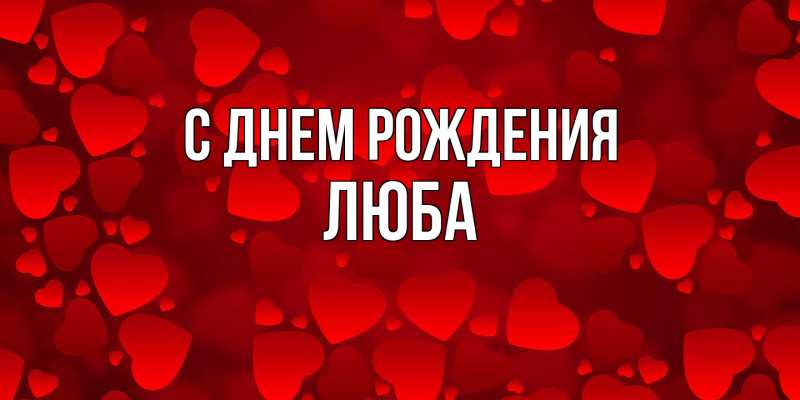 Картинка С днем рождения, Люба