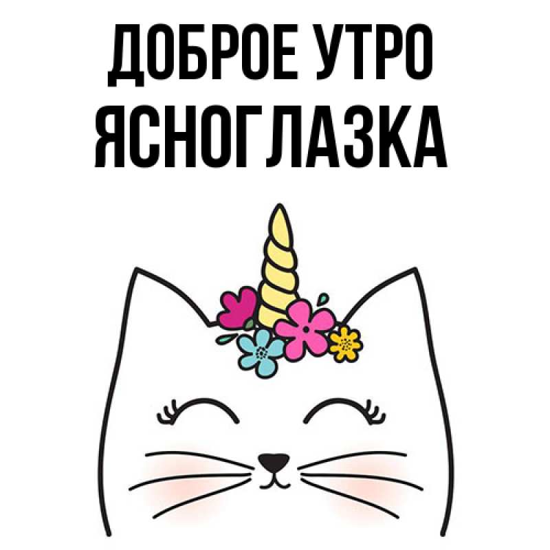 Картинка Доброе утро, ясноглазка