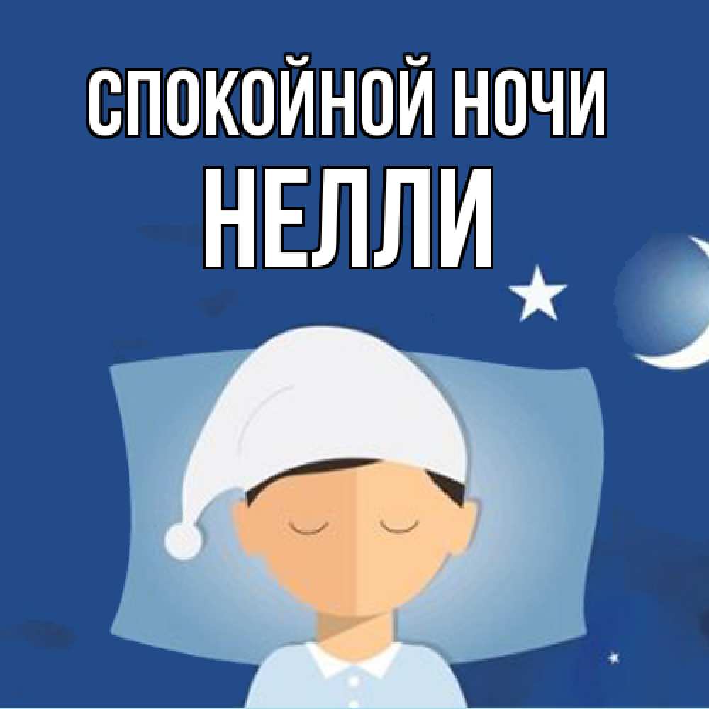 Открытка на каждый день с именем, Нелли Спокойной ночи подушка и шапочка Прикольная открытка с пожеланием онлайн скачать бесплатно 