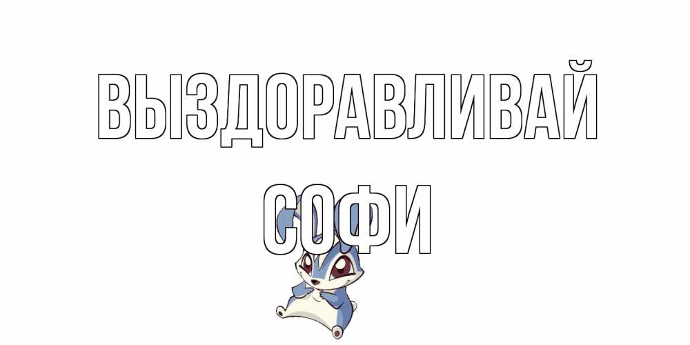 Открытка на каждый день с именем, Софи Выздоравливай серый заяц на открытке про выздоравление Прикольная открытка с пожеланием онлайн скачать бесплатно 