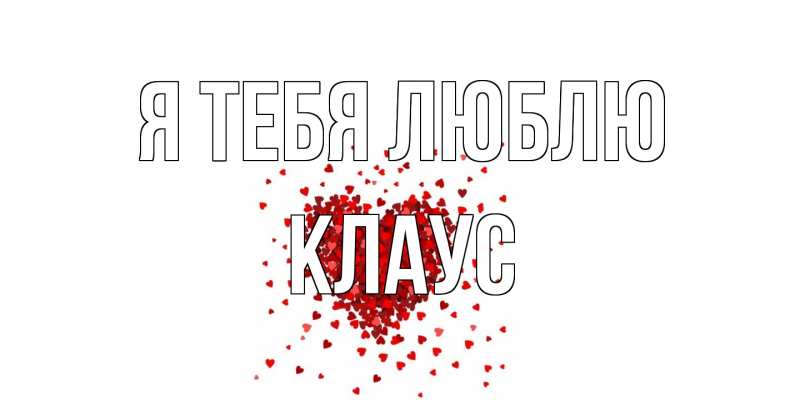 Открытка с именем, Клаус, Я тебя люблю
