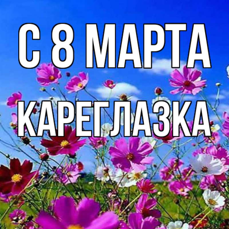 Картинка C 8 МАРТА, кареглазка