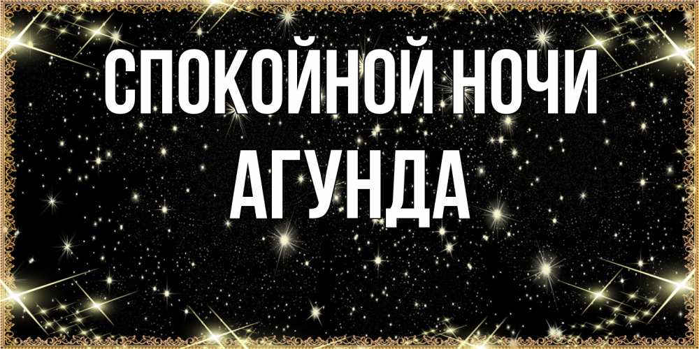 Открытка на каждый день с именем, Агунда Спокойной ночи засыпаем под звездами Прикольная открытка с пожеланием онлайн скачать бесплатно 