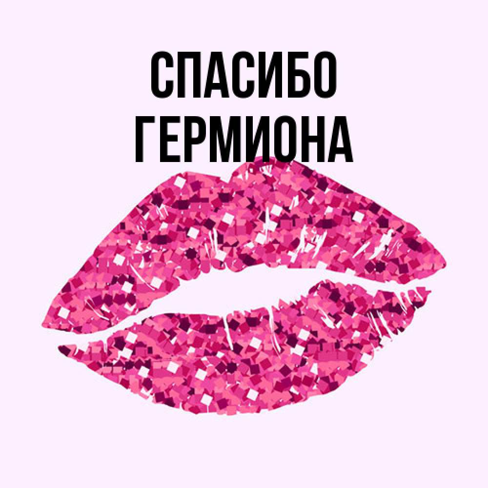 Открытка на каждый день с именем, Гермиона Спасибо благодарю губы с блестками Прикольная открытка с пожеланием онлайн скачать бесплатно 