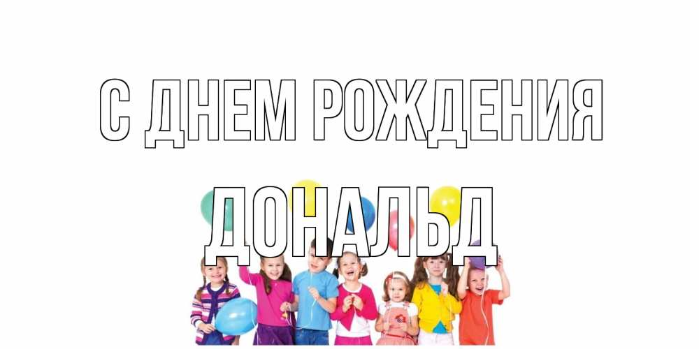 Открытка на каждый день с именем, Дональд С днем рождения Дети, шары Прикольная открытка с пожеланием онлайн скачать бесплатно 