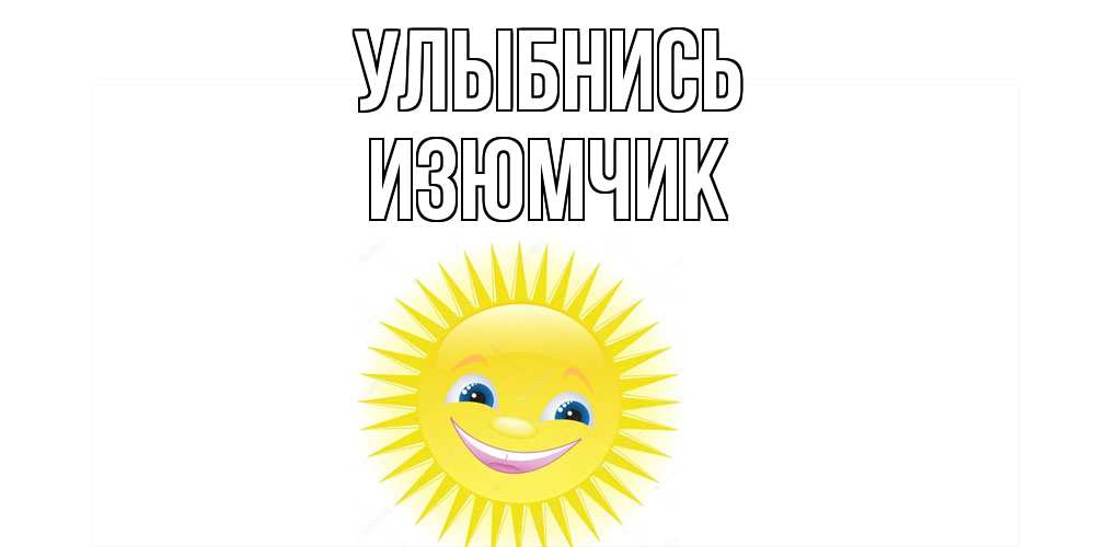 Открытка на каждый день с именем, Изюмчик Улыбнись пожелания позитивные Прикольная открытка с пожеланием онлайн скачать бесплатно 