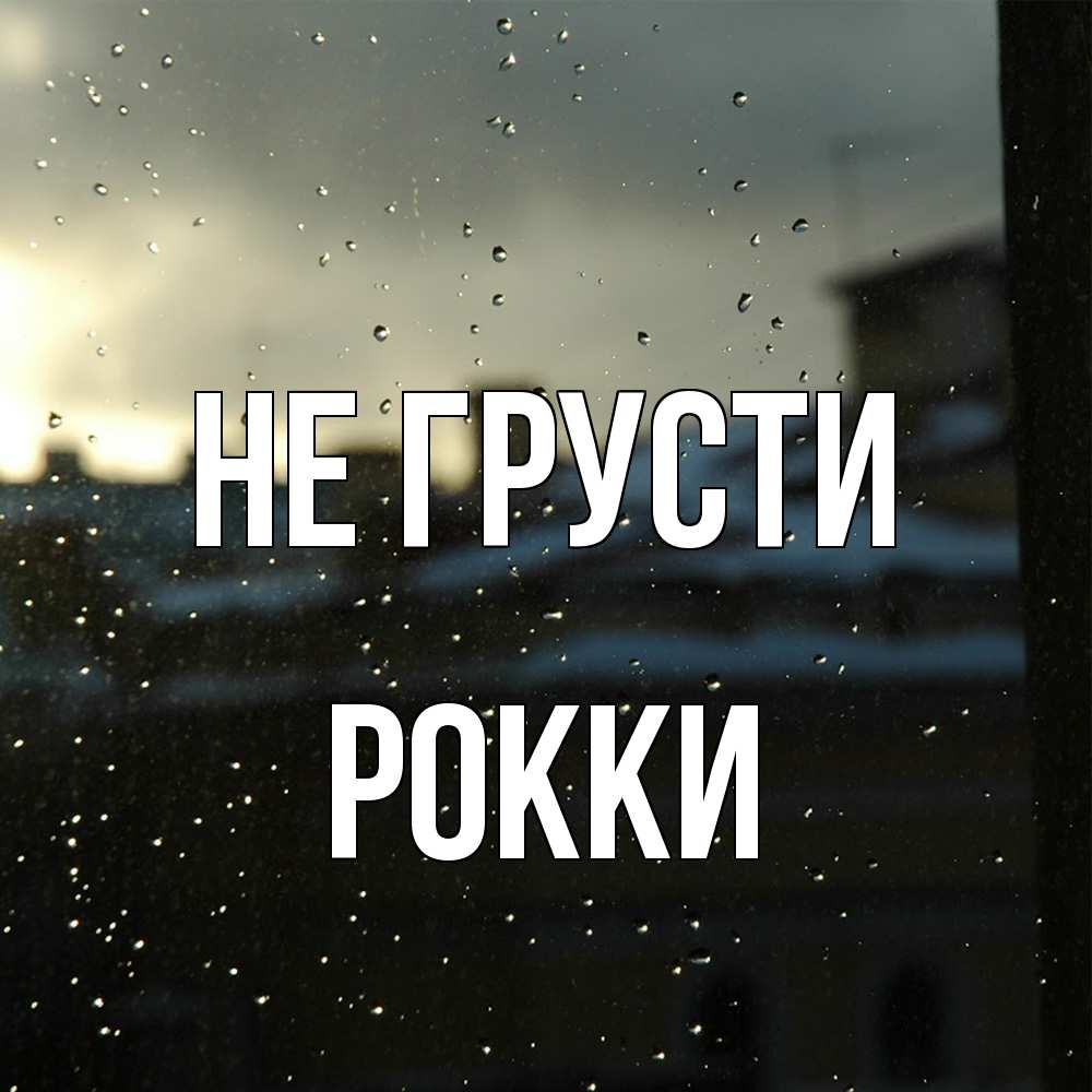 Открытка на каждый день с именем, Рокки Не грусти вид на крыши Прикольная открытка с пожеланием онлайн скачать бесплатно 