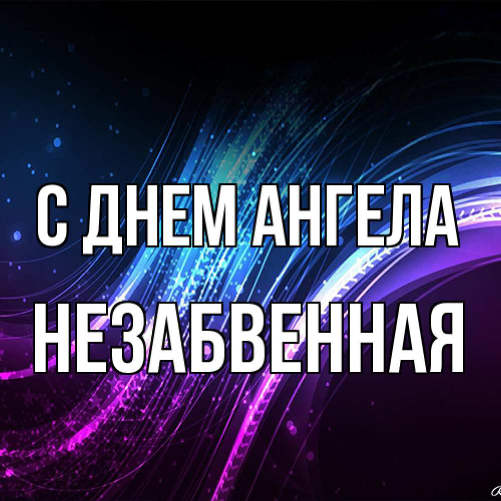 Открытка на каждый день с именем, незабвенная С днем ангела фиолетовый фон Прикольная открытка с пожеланием онлайн скачать бесплатно 