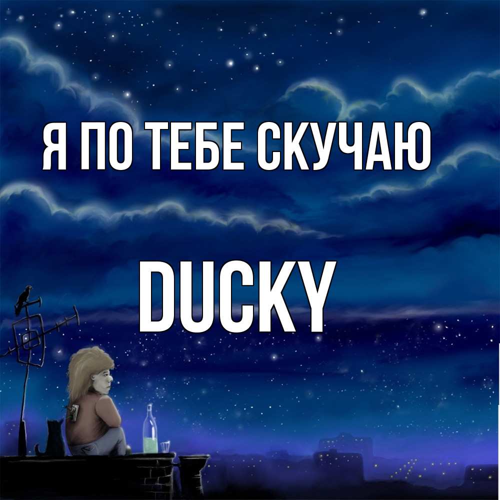 Открытка на каждый день с именем, Ducky Я по тебе скучаю на крыше 1 Прикольная открытка с пожеланием онлайн скачать бесплатно 