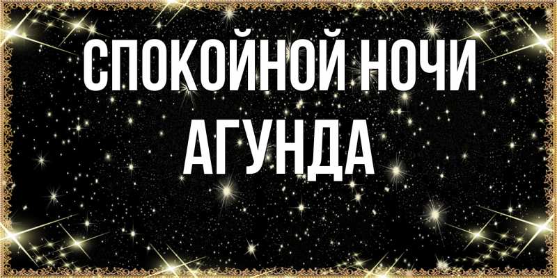 Картинка Спокойной ночи, Агунда
