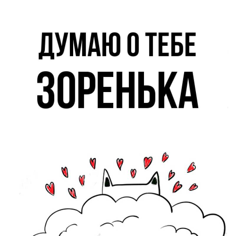Картинка Думаю о тебе, Зоренька