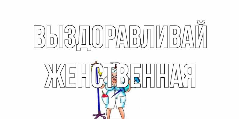 Картинка Выздоравливай, женственная