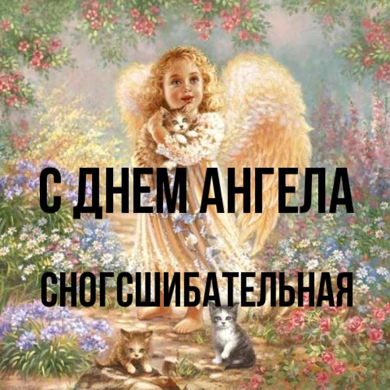 Картинка С днем ангела, сногсшибательная