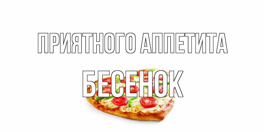 Открытка на каждый день с именем, Бесенок Приятного аппетита пицца Прикольная открытка с пожеланием онлайн скачать бесплатно 