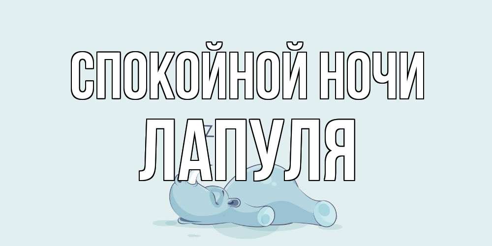 Открытка на каждый день с именем, Лапуля Спокойной ночи сладких снов с носорогом Прикольная открытка с пожеланием онлайн скачать бесплатно 