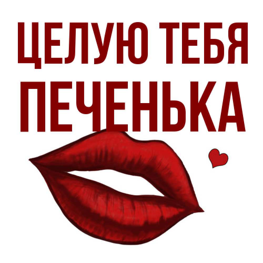 Открытка на каждый день с именем, Печенька Целую тебя сердечко и губы целуют Прикольная открытка с пожеланием онлайн скачать бесплатно 