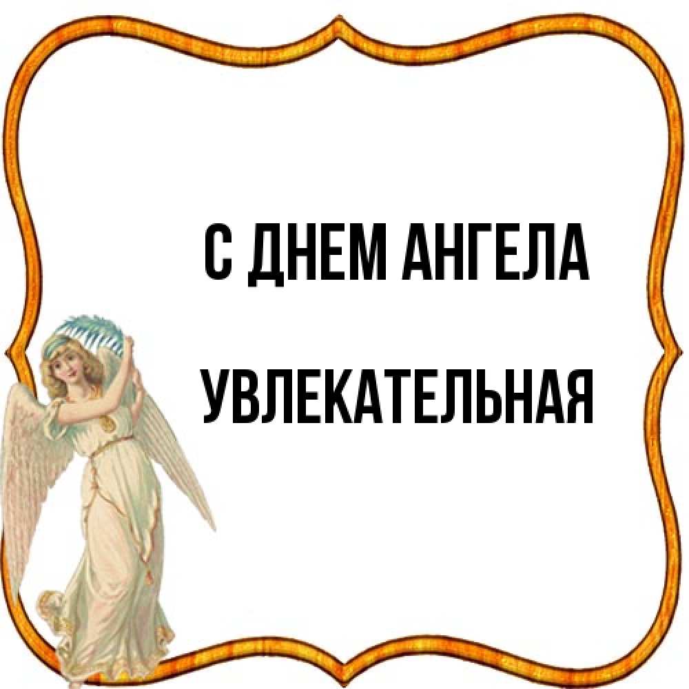 Открытка на каждый день с именем, Увлекательная С днем ангела рамочка простая Прикольная открытка с пожеланием онлайн скачать бесплатно 