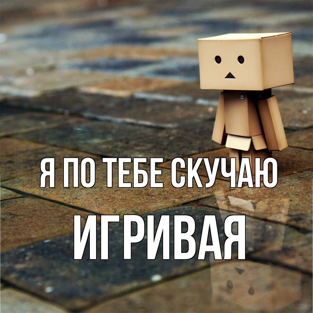 Открытка на каждый день с именем, игривая Я по тебе скучаю куколка из картона в стиле майнкрафт Прикольная открытка с пожеланием онлайн скачать бесплатно 