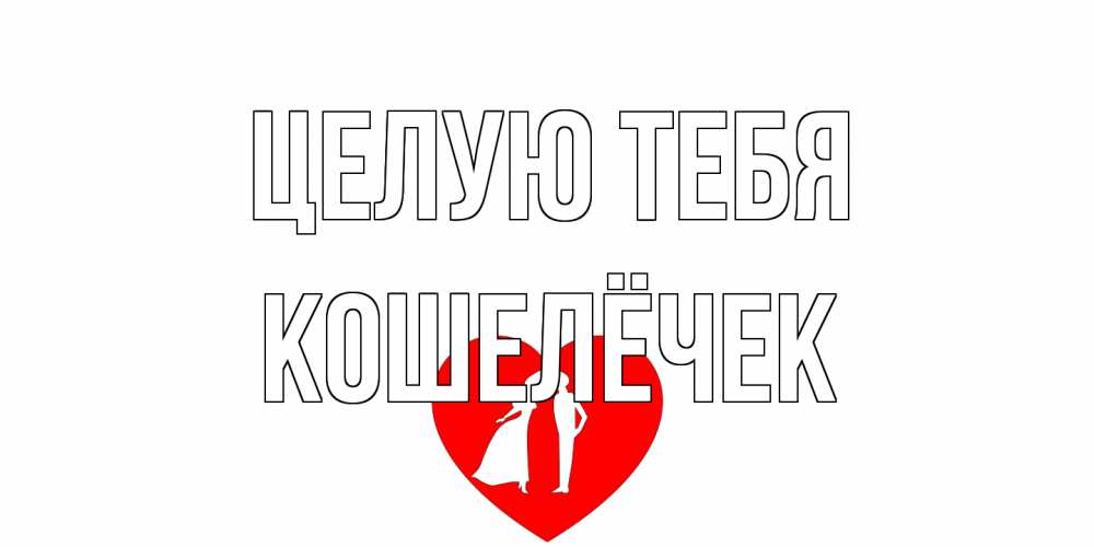 Открытка на каждый день с именем, кошелёчек Целую тебя сердце Прикольная открытка с пожеланием онлайн скачать бесплатно 