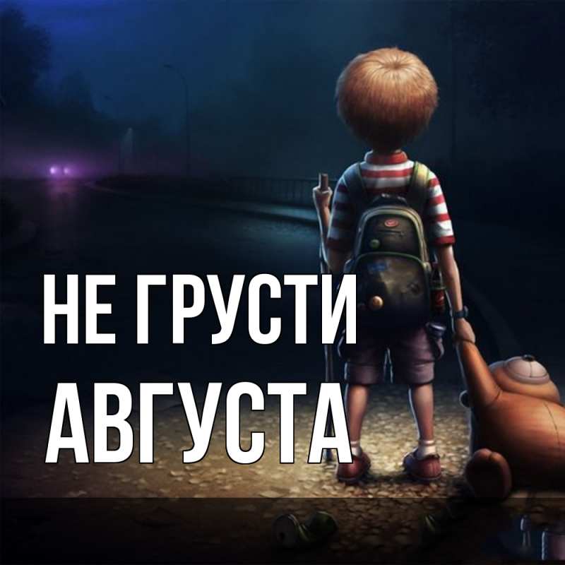 Картинка Не грусти, Августа