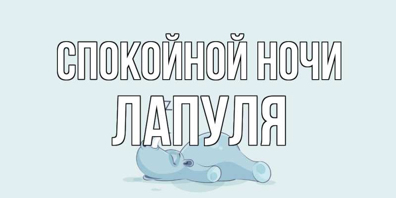 Картинка Спокойной ночи, Лапуля