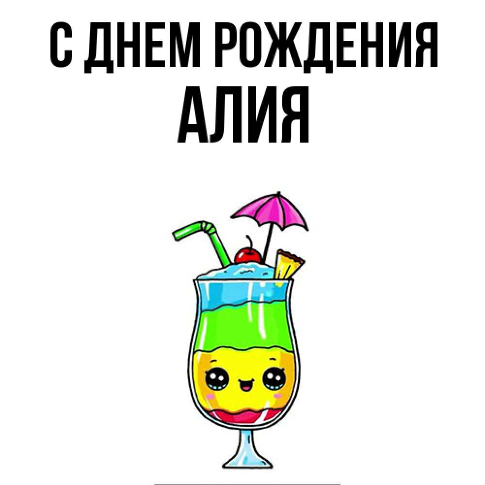 Открытка на каждый день с именем, Алия С днем рождения с зонтиком Прикольная открытка с пожеланием онлайн скачать бесплатно 