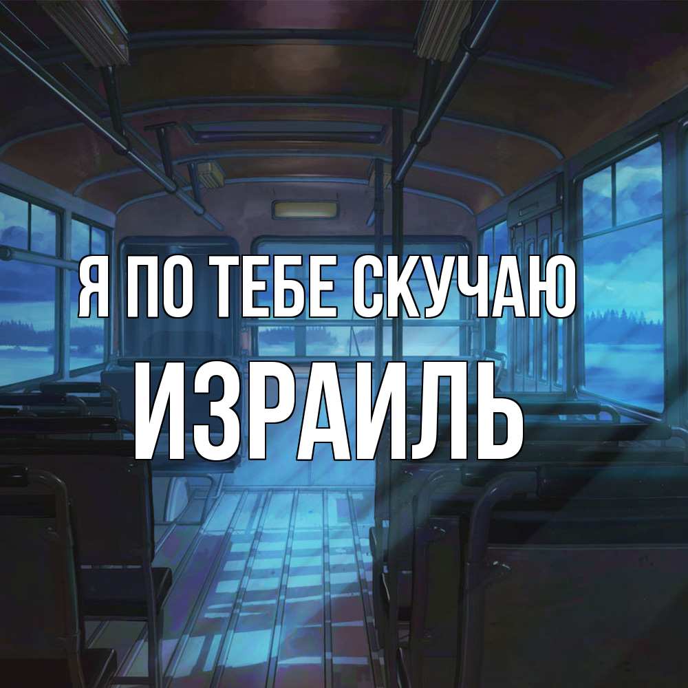 Открытка на каждый день с именем, Израиль Я по тебе скучаю тоска Прикольная открытка с пожеланием онлайн скачать бесплатно 