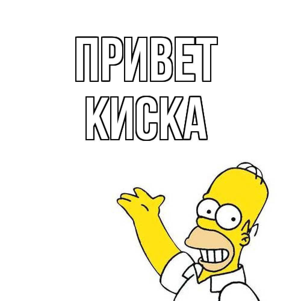 Открытка на каждый день с именем, Киска Привет Симпсоны Прикольная открытка с пожеланием онлайн скачать бесплатно 