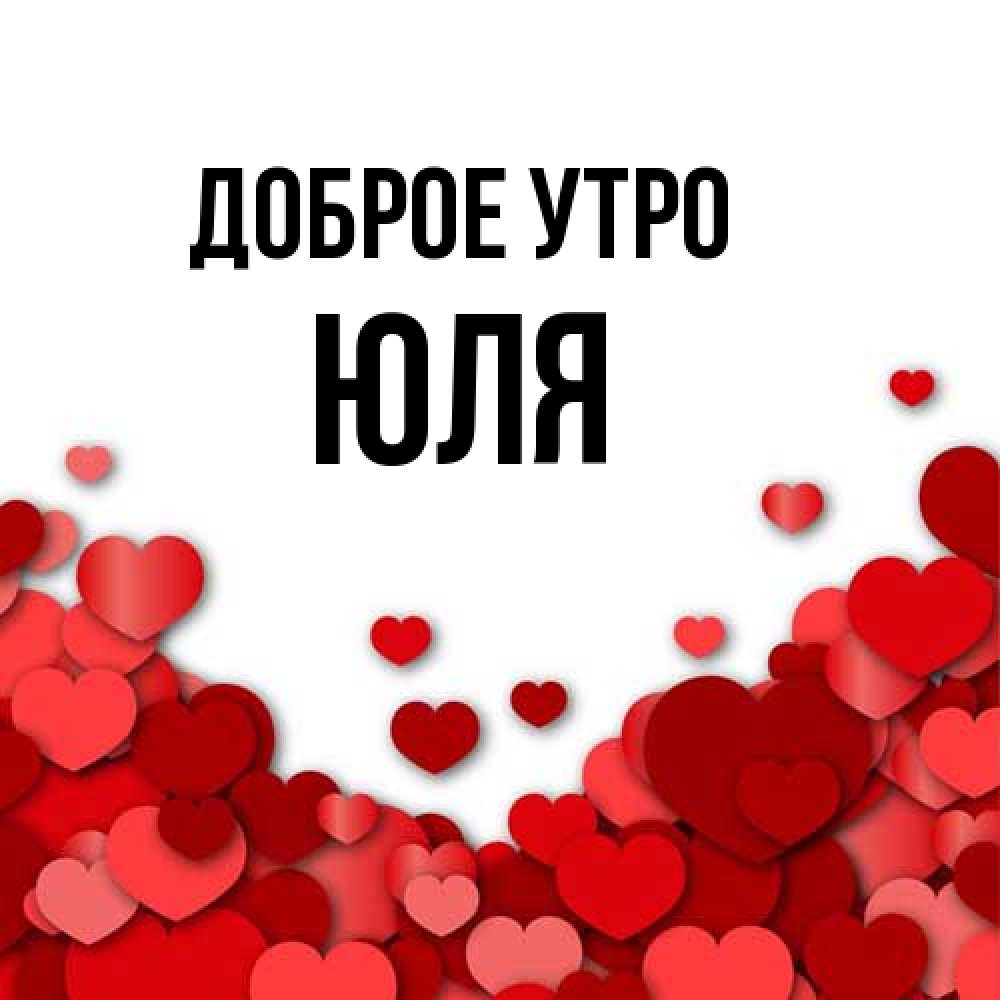 Открытка на каждый день с именем, Юля Доброе утро хорошего настроения Прикольная открытка с пожеланием онлайн скачать бесплатно 
