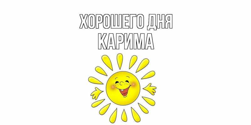 Картинка Хорошего дня, Карима