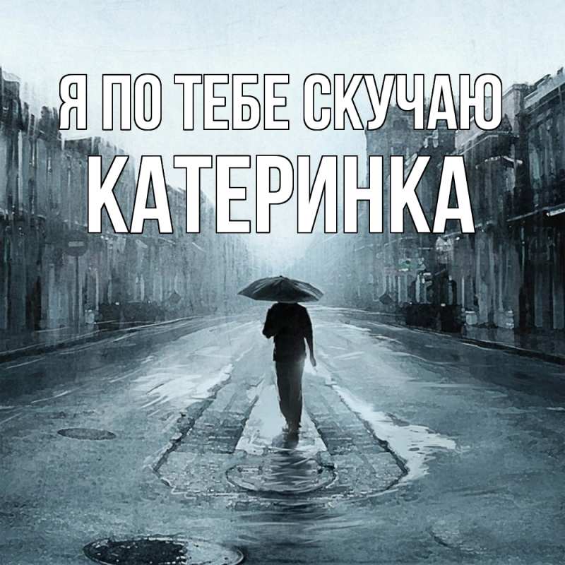 Картинка Я по тебе скучаю, Катеринка