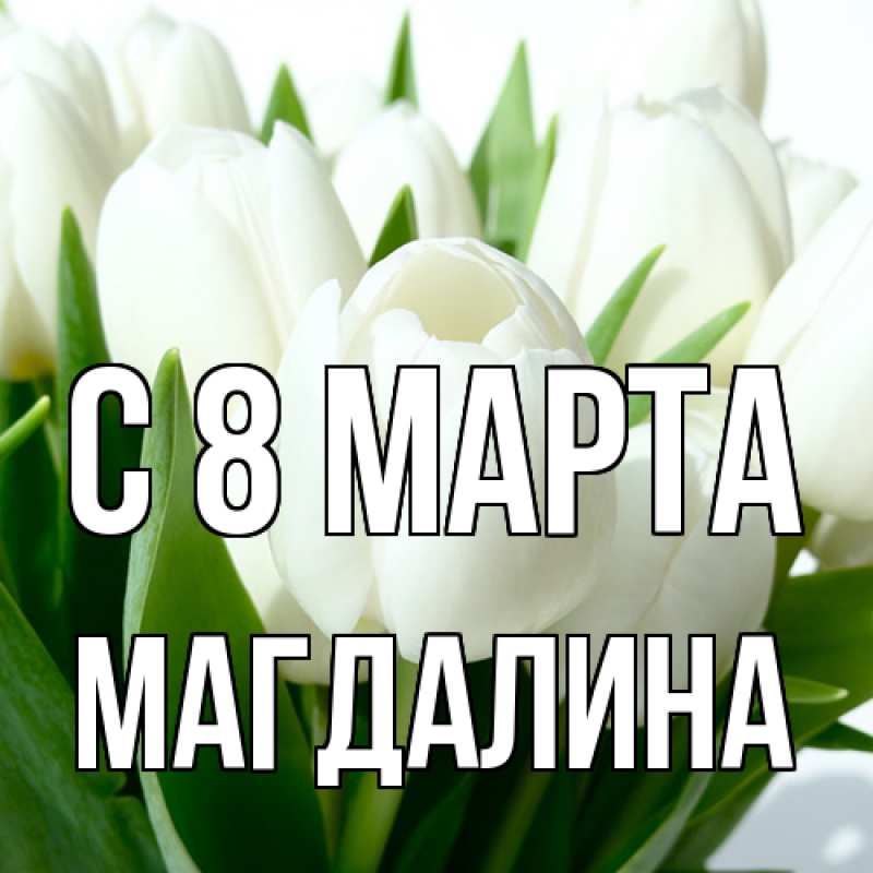 Картинка C 8 МАРТА, Магдалина