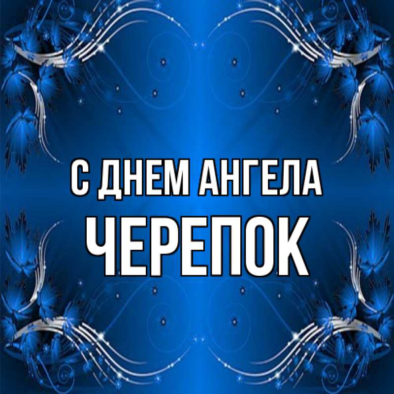 Картинка С днем ангела, Черепок