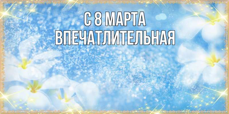 Картинка C 8 МАРТА, впечатлительная