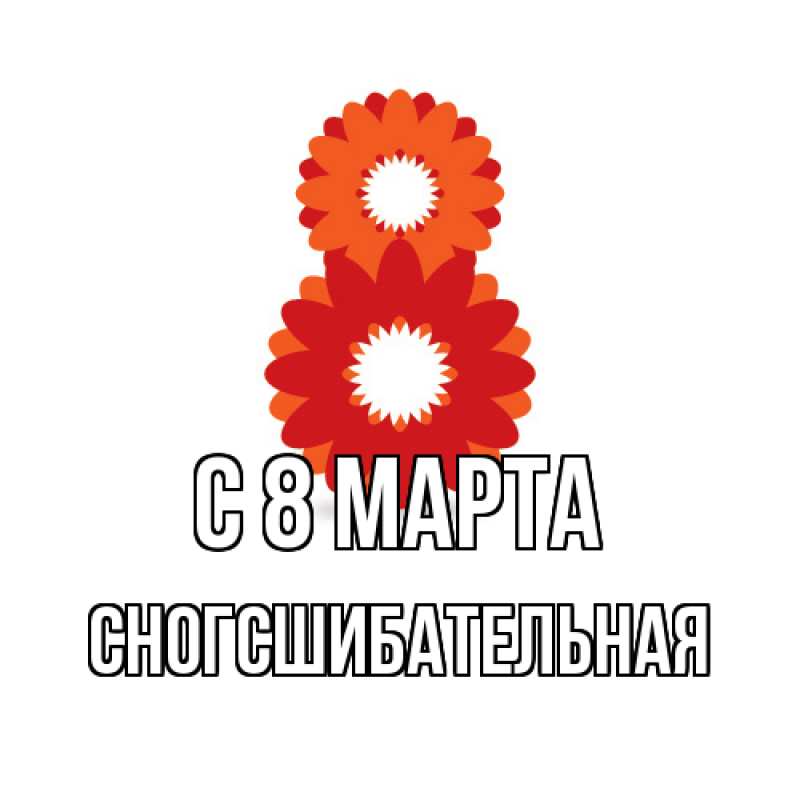 Картинка C 8 МАРТА, сногсшибательная