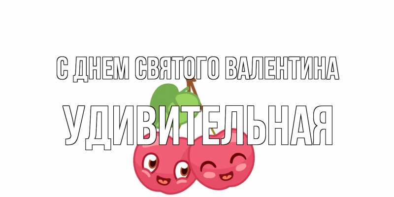 Открытка с именем, удивительная, С днем Святого Валентина