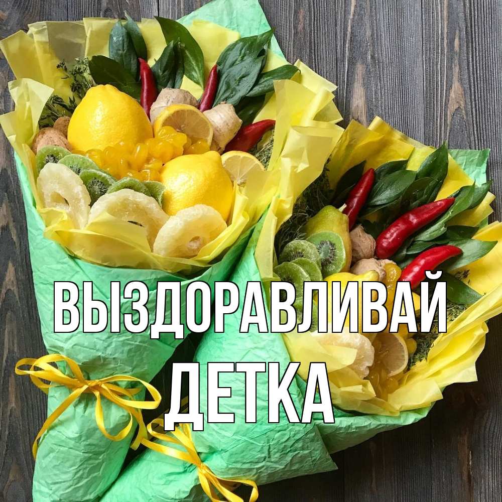 Открытка на каждый день с именем, Детка Выздоравливай для скорейшего выздоровления Прикольная открытка с пожеланием онлайн скачать бесплатно 