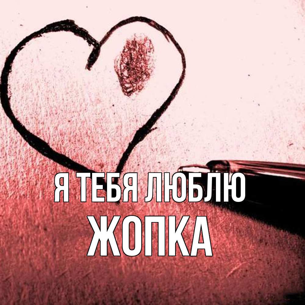 Открытка на каждый день с именем, Жопка Я тебя люблю черное сердце Прикольная открытка с пожеланием онлайн скачать бесплатно 