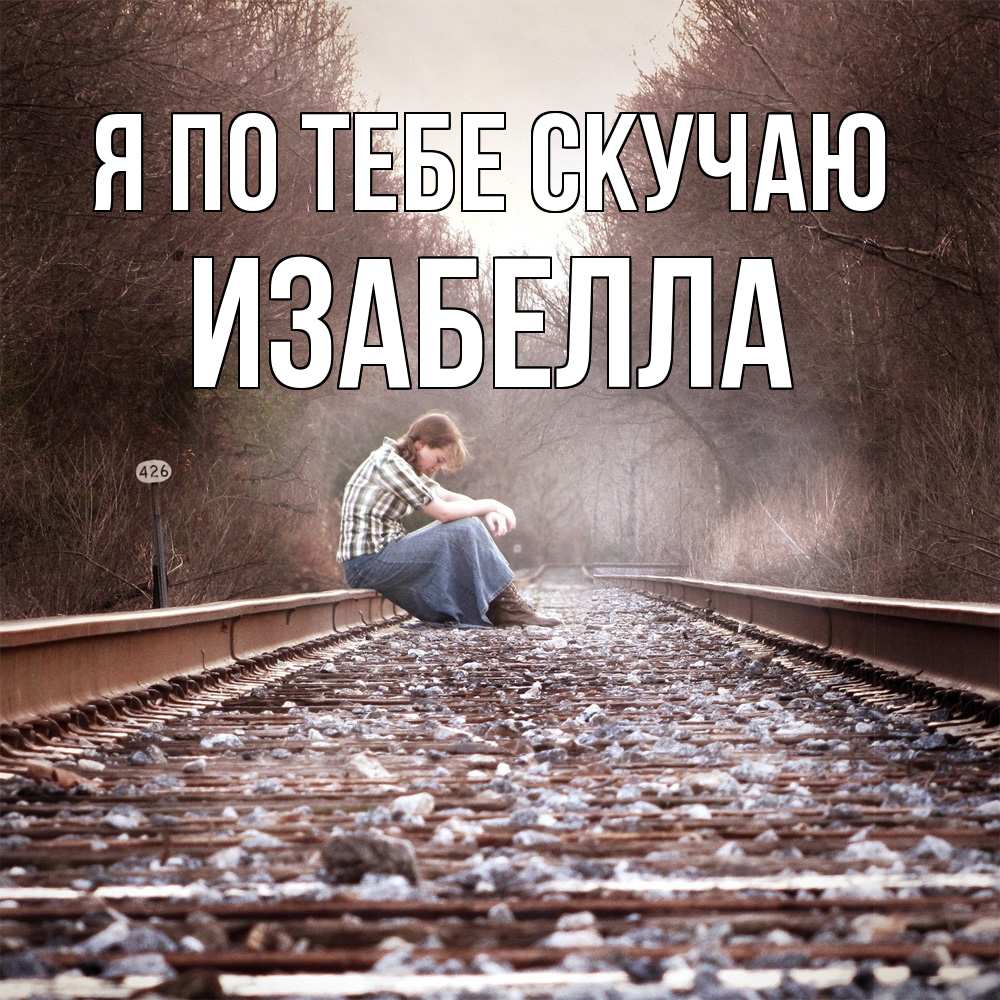 Открытка на каждый день с именем, Изабелла Я по тебе скучаю скучаю Прикольная открытка с пожеланием онлайн скачать бесплатно 