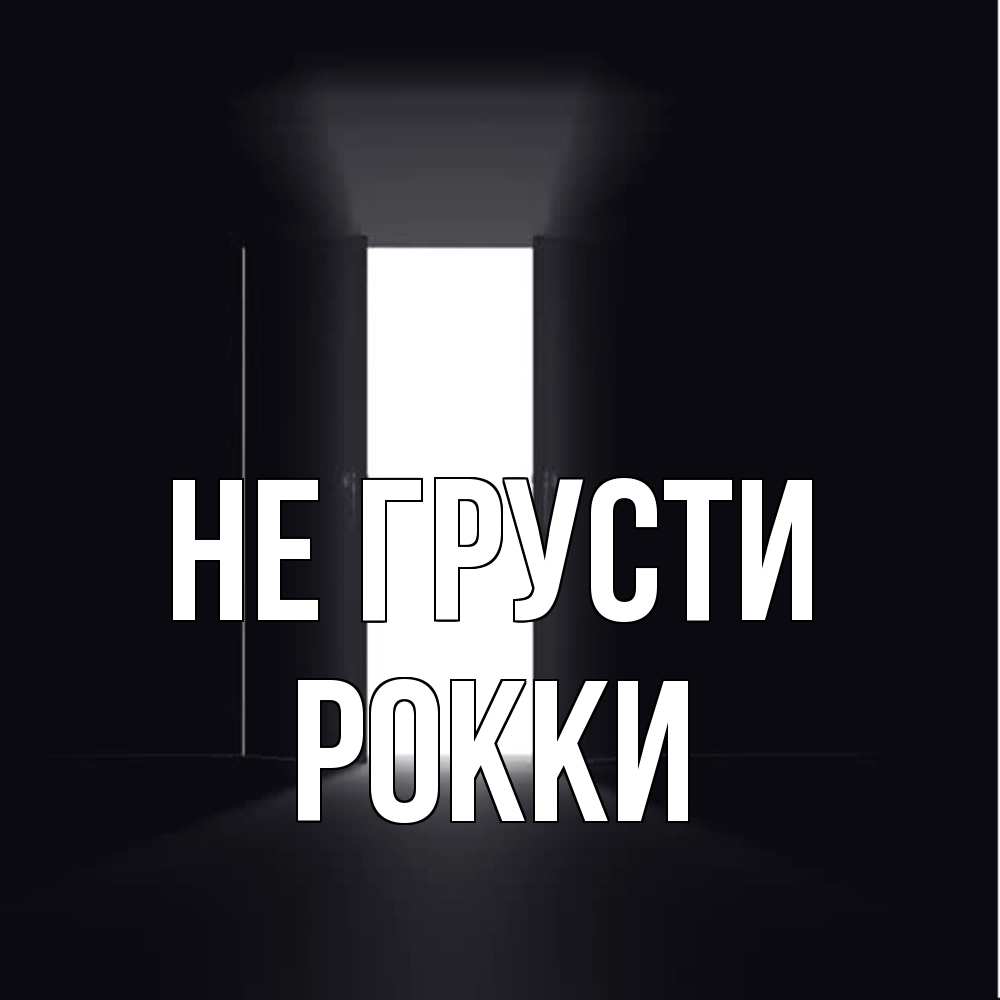 Открытка на каждый день с именем, Рокки Не грусти открытая дверь Прикольная открытка с пожеланием онлайн скачать бесплатно 