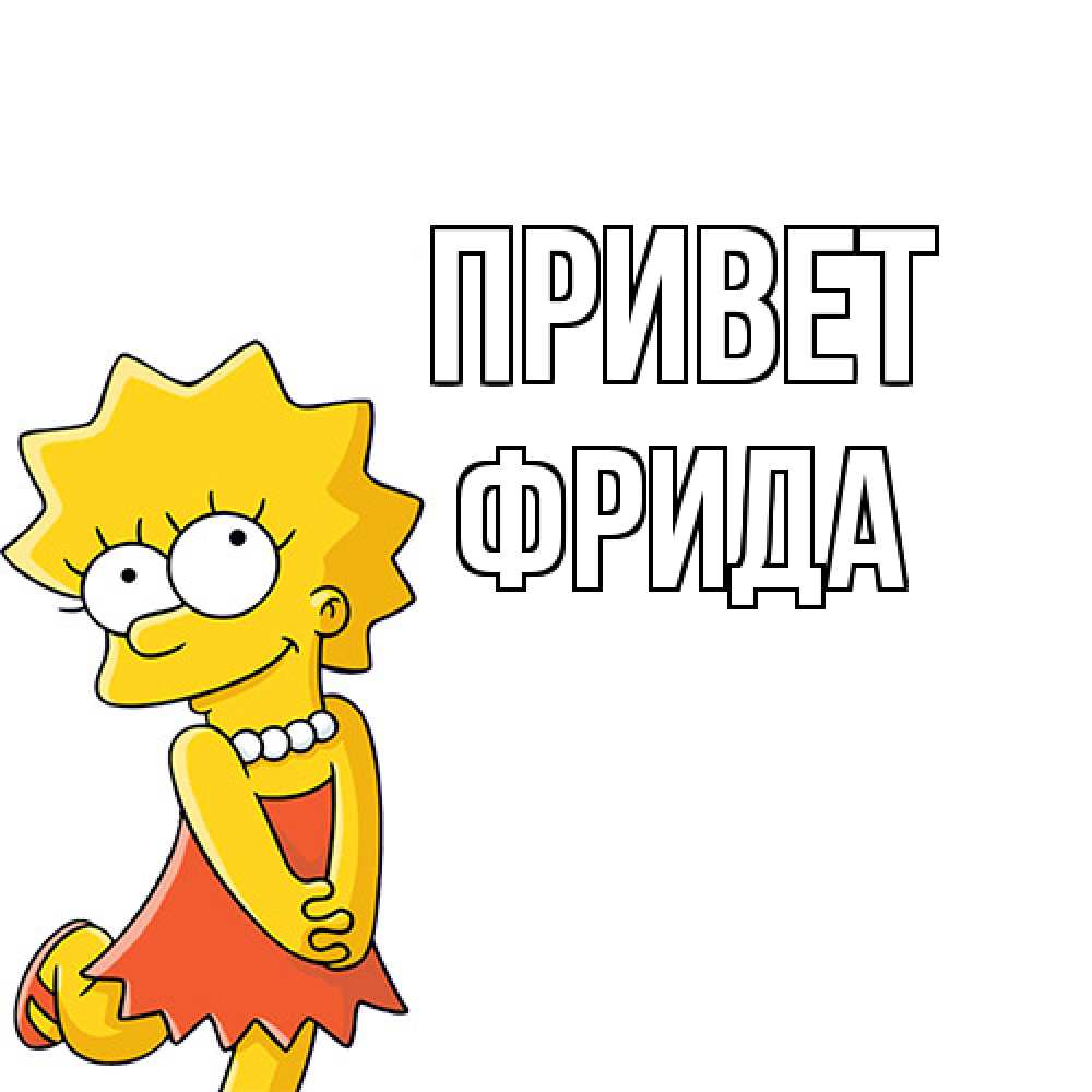 Открытка на каждый день с именем, Фрида Привет Симпсоны младшая Прикольная открытка с пожеланием онлайн скачать бесплатно 