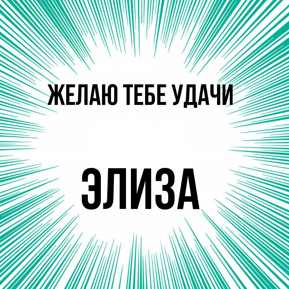 Открытка на каждый день с именем, Элиза Желаю тебе удачи на удачу Прикольная открытка с пожеланием онлайн скачать бесплатно 