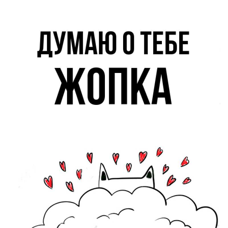 Картинка Думаю о тебе, Жопка