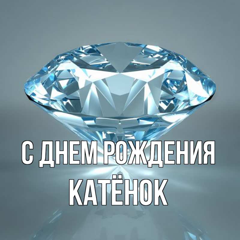 Картинка С днем рождения, Катёнок