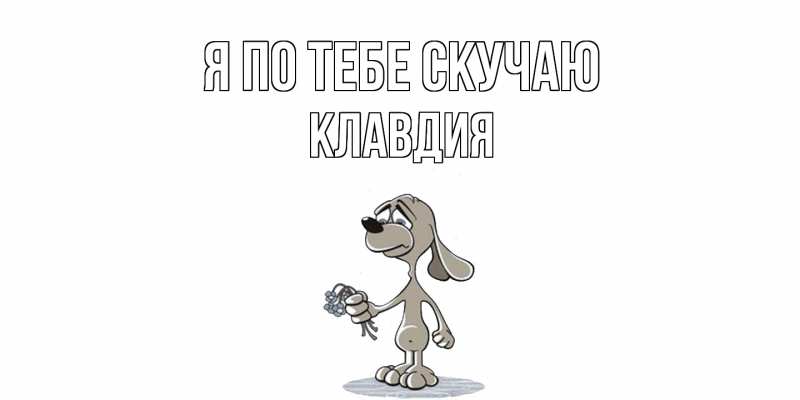 Картинка Я по тебе скучаю, Клавдия