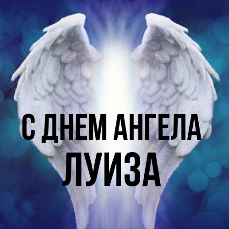 Картинка С днем ангела, Луиза