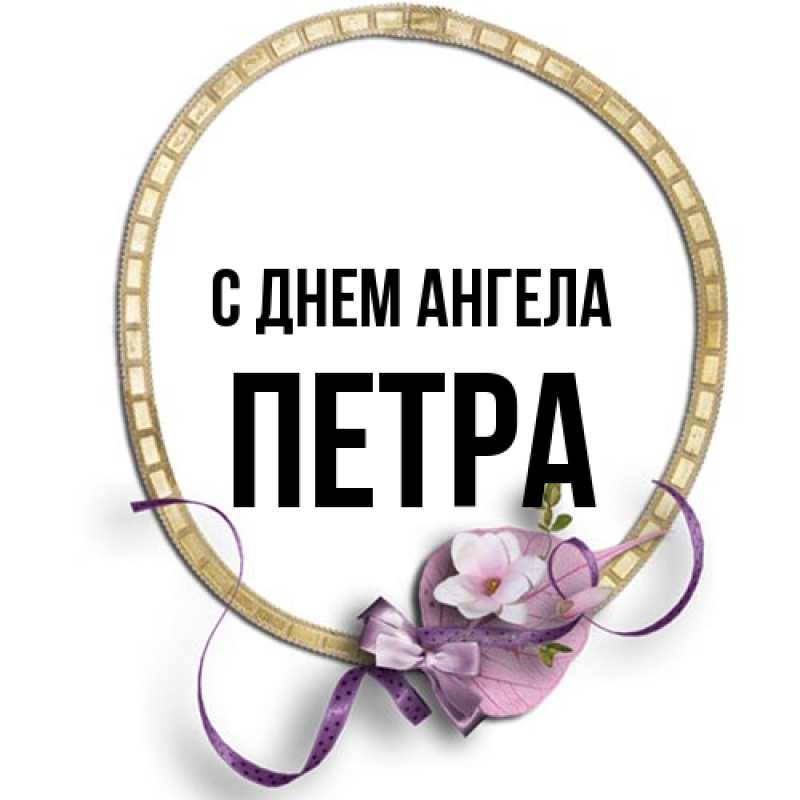 Картинка С днем ангела, Петра